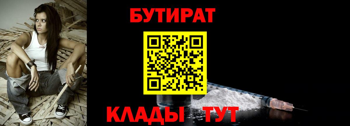 Бутират 1.4BDO  БУТИРАТ  Тында  Вход с VPN 